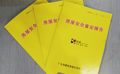 房屋安全鑒定報告