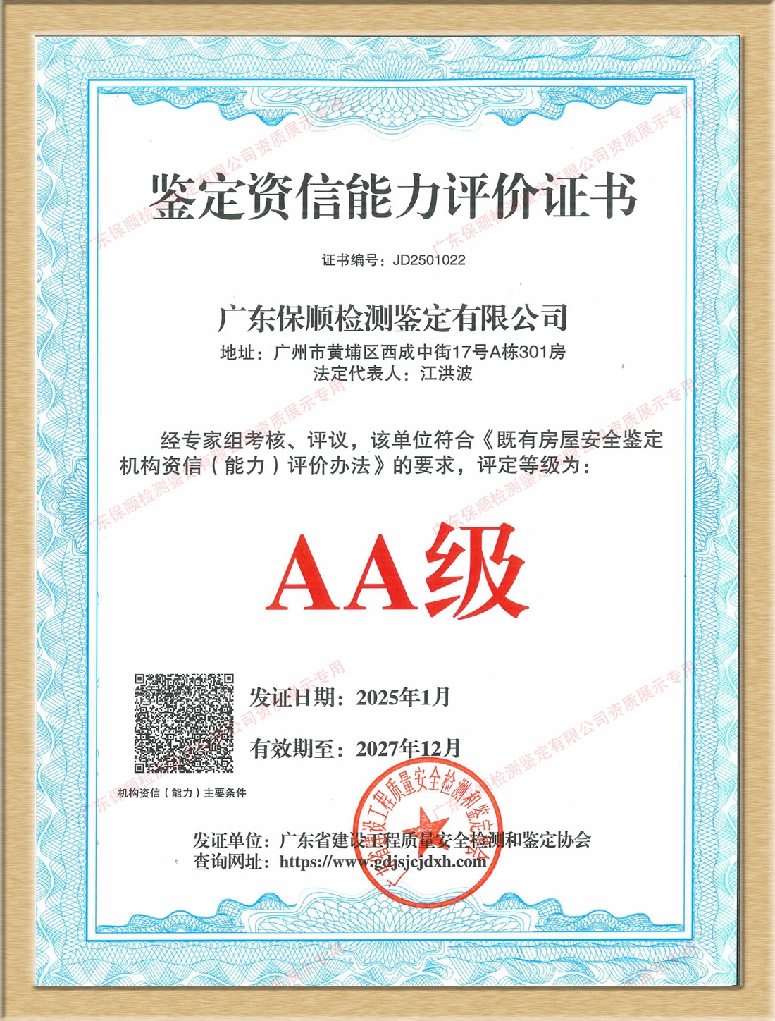 既有房屋安全鑒定機構資信(能力)AA 級證書 既有房屋安全鑒定機構資信(能力)AA 級證書