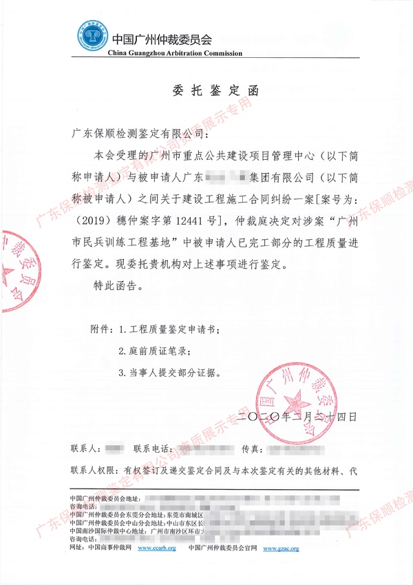 保順工程質(zhì)量司法鑒定委托鑒定函 保順工程質(zhì)量司法鑒定委托鑒定函